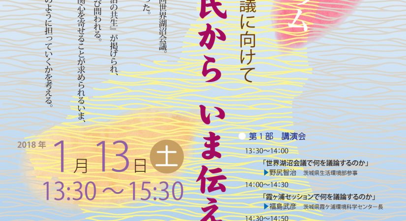 2018年1月13日 13:30~15:30　 会場：茨城県霞ケ浦環境科学センター・多目的ホール