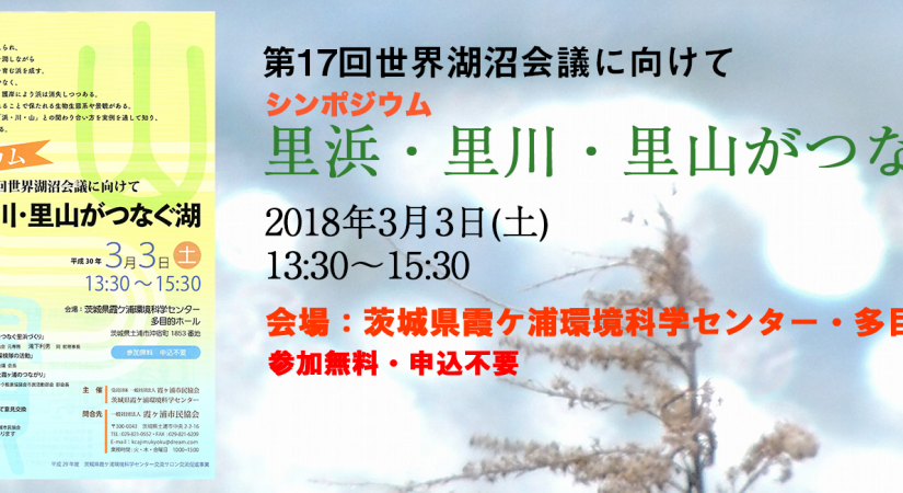 里浜・里川・里山がつなぐ湖