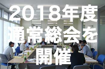 2018年度通常総会を開催