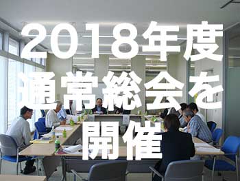 2018年度通常総会を開催