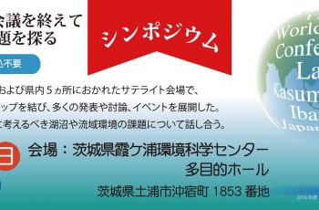 シンポジウム　第17回世界湖沼会議を終えてその成果と課題を探る