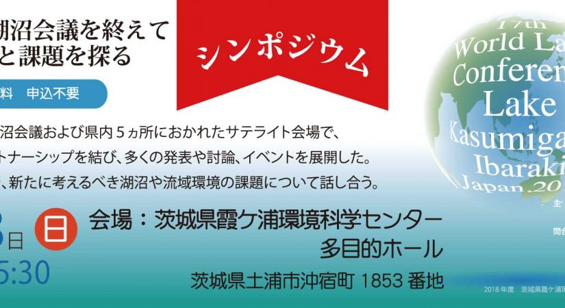 シンポジウム　第17回世界湖沼会議を終えてその成果と課題を探る