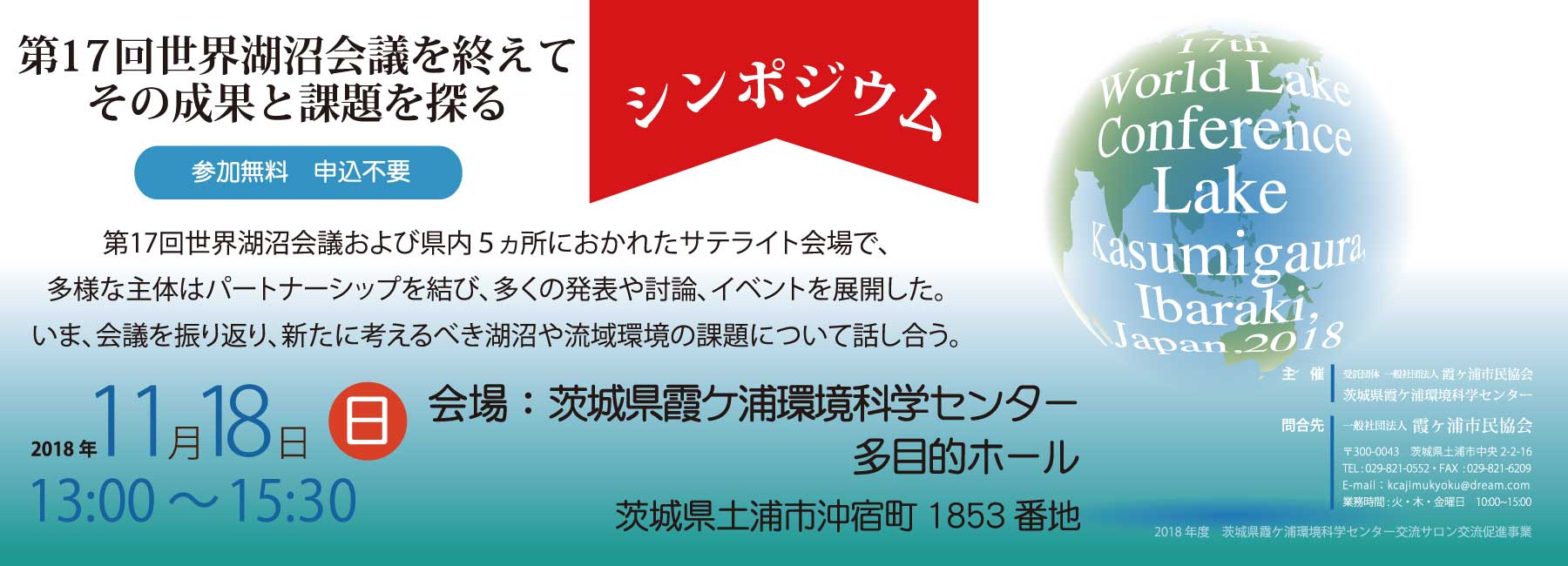 シンポジウム　第17回世界湖沼会議を終えてその成果と課題を探る