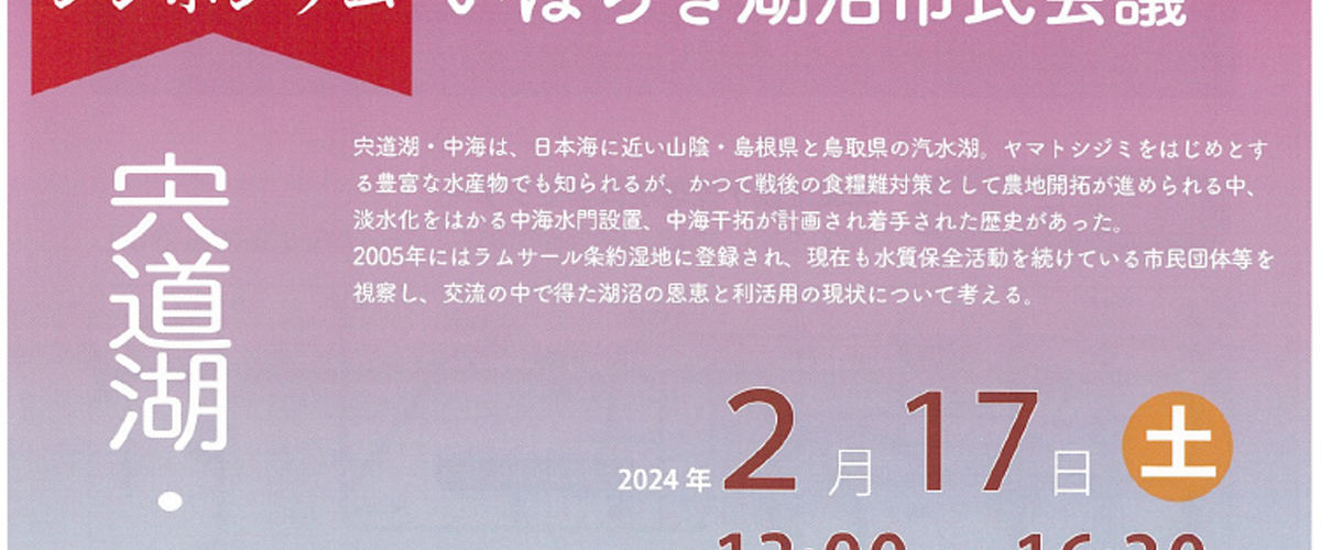いばらき湖沼市民会議