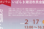 いばらき湖沼市民会議