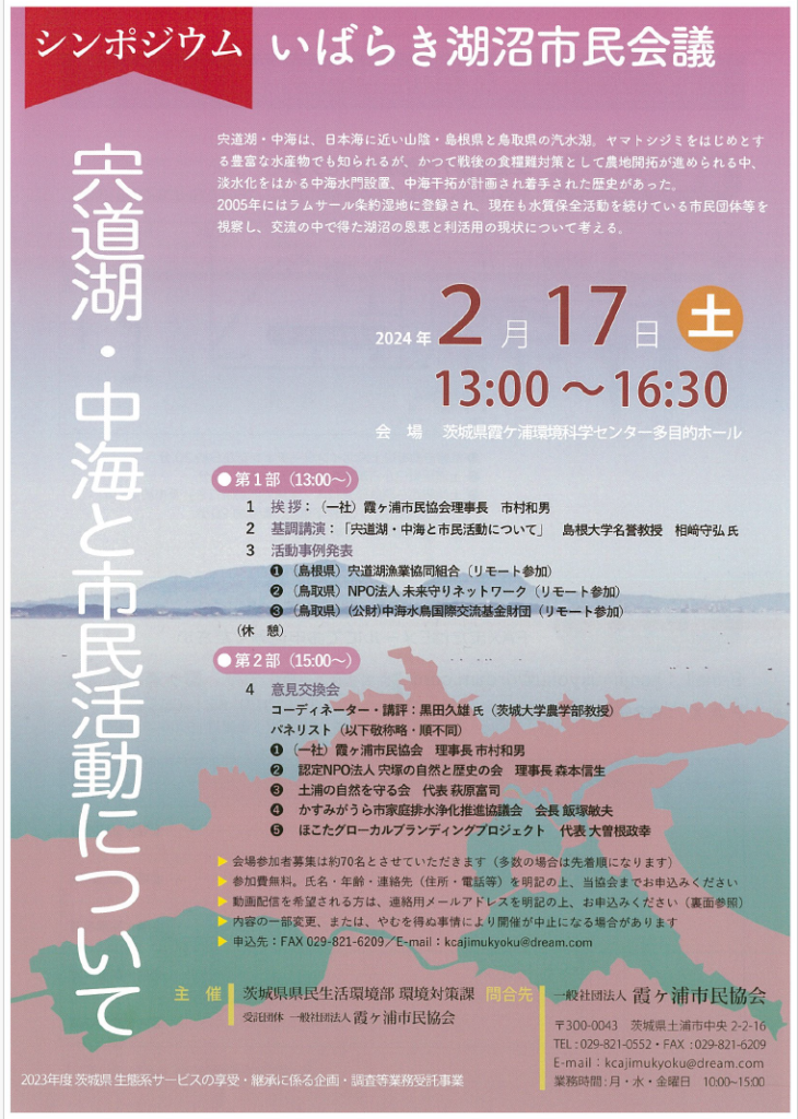 いばらき湖沼市民会議2024