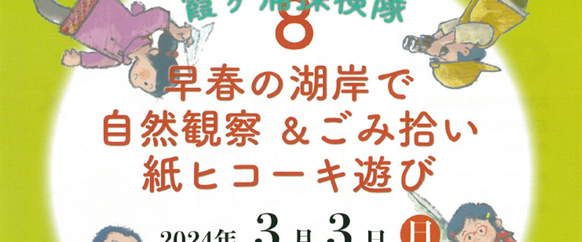 第8回霞ヶ浦探検隊
