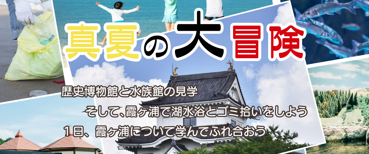 真夏の大冒険