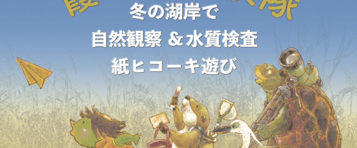 霞ヶ浦探検隊