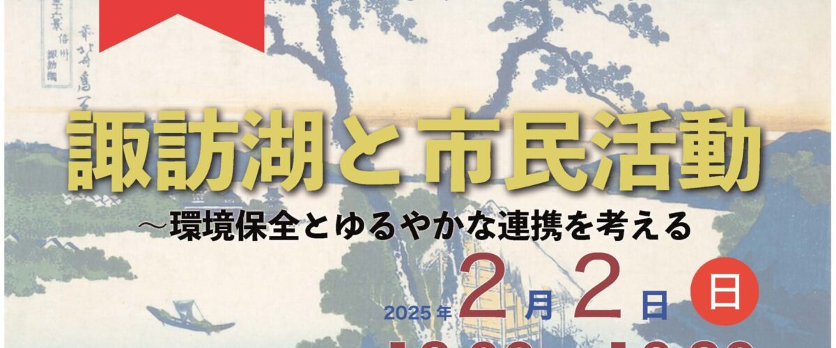 シンポジウム　諏訪湖と市民活動