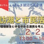 シンポジウム　諏訪湖と市民活動