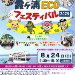 霞ヶ浦ECOフェスティバル